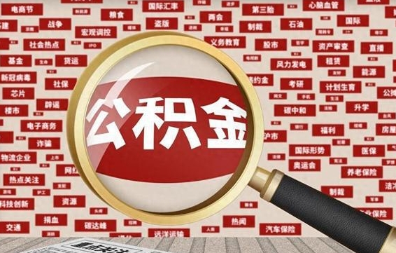 百色省住房公积金怎么提取（省公积金提取流程）